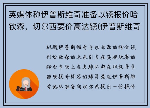 英媒体称伊普斯维奇准备以镑报价哈钦森，切尔西要价高达镑(伊普斯维奇队)