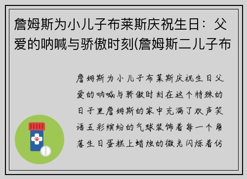 詹姆斯为小儿子布莱斯庆祝生日：父爱的呐喊与骄傲时刻(詹姆斯二儿子布莱斯身高)