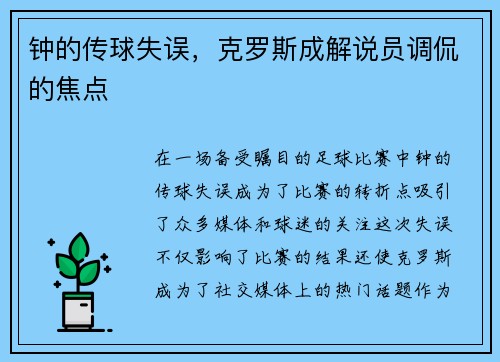 钟的传球失误，克罗斯成解说员调侃的焦点