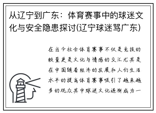 从辽宁到广东：体育赛事中的球迷文化与安全隐患探讨(辽宁球迷骂广东)