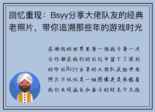 回忆重现：Bsyy分享大佬队友的经典老照片，带你追溯那些年的游戏时光