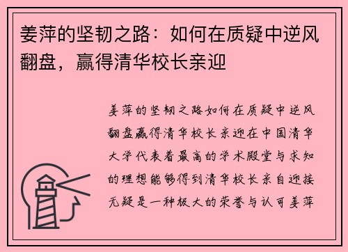 姜萍的坚韧之路：如何在质疑中逆风翻盘，赢得清华校长亲迎