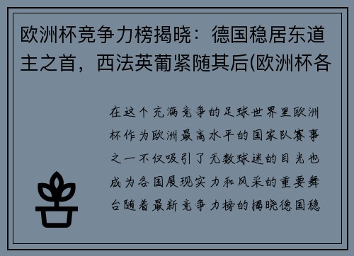 欧洲杯竞争力榜揭晓：德国稳居东道主之首，西法英葡紧随其后(欧洲杯各国实力)