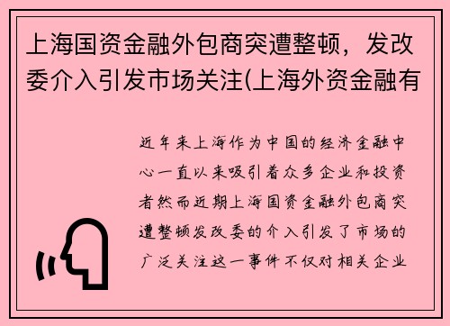 上海国资金融外包商突遭整顿，发改委介入引发市场关注(上海外资金融有哪些公司)