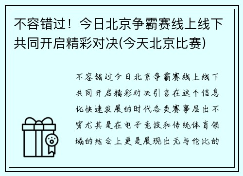 不容错过！今日北京争霸赛线上线下共同开启精彩对决(今天北京比赛)