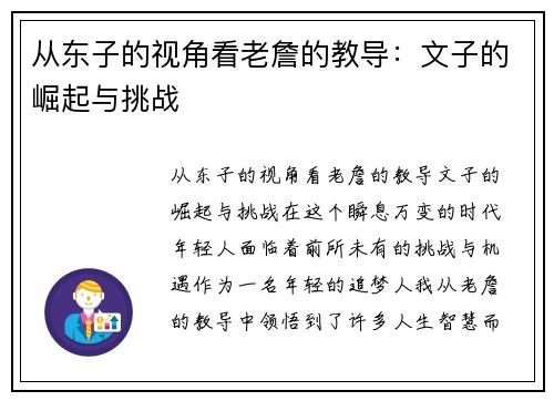 从东子的视角看老詹的教导：文子的崛起与挑战