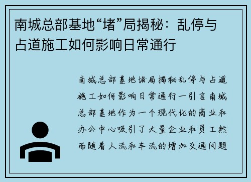 南城总部基地“堵”局揭秘：乱停与占道施工如何影响日常通行