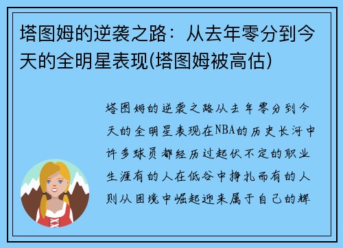 塔图姆的逆袭之路：从去年零分到今天的全明星表现(塔图姆被高估)