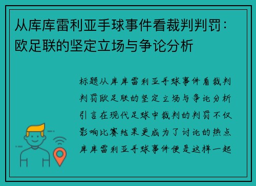 从库库雷利亚手球事件看裁判判罚：欧足联的坚定立场与争论分析