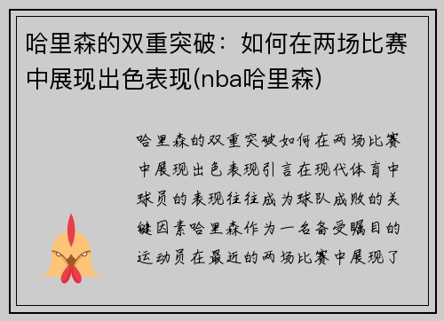 哈里森的双重突破：如何在两场比赛中展现出色表现(nba哈里森)