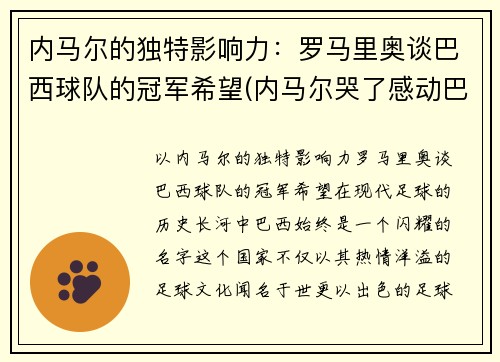 内马尔的独特影响力：罗马里奥谈巴西球队的冠军希望(内马尔哭了感动巴西球迷)