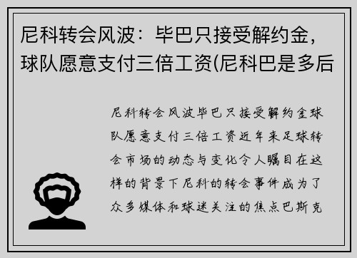 尼科转会风波：毕巴只接受解约金，球队愿意支付三倍工资(尼科巴是多后还是单后)