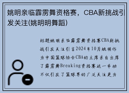 姚明亲临霹雳舞资格赛，CBA新挑战引发关注(姚明明舞蹈)