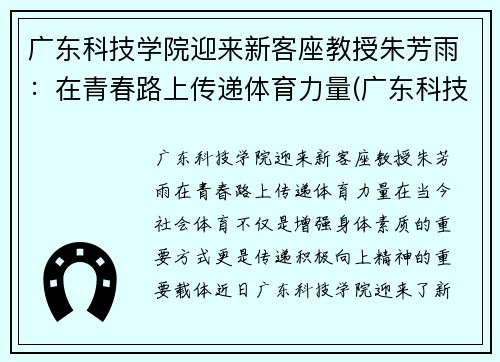 广东科技学院迎来新客座教授朱芳雨：在青春路上传递体育力量(广东科技学院蔡峰)