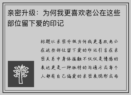 亲密升级：为何我更喜欢老公在这些部位留下爱的印记