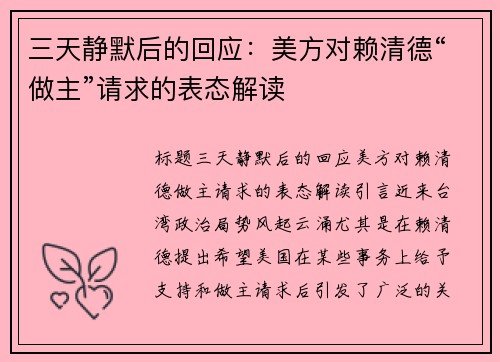 三天静默后的回应：美方对赖清德“做主”请求的表态解读