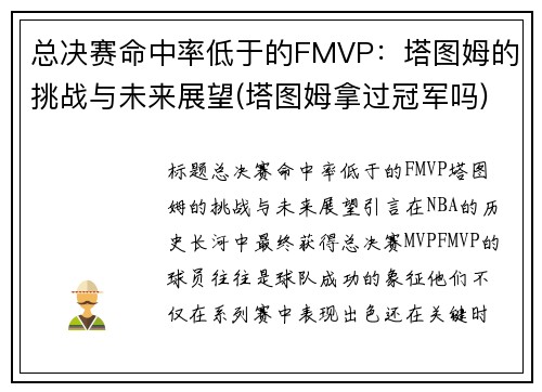 总决赛命中率低于的FMVP：塔图姆的挑战与未来展望(塔图姆拿过冠军吗)