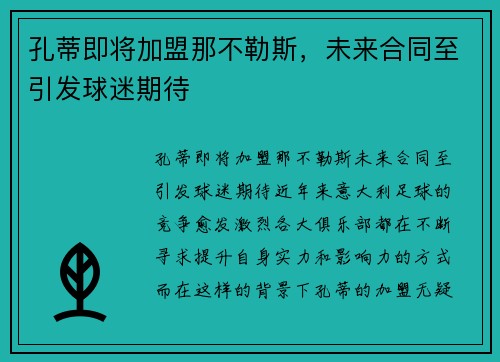 孔蒂即将加盟那不勒斯，未来合同至引发球迷期待