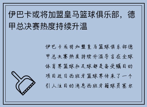 伊巴卡或将加盟皇马篮球俱乐部，德甲总决赛热度持续升温