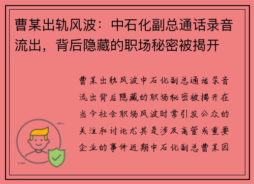 曹某出轨风波：中石化副总通话录音流出，背后隐藏的职场秘密被揭开