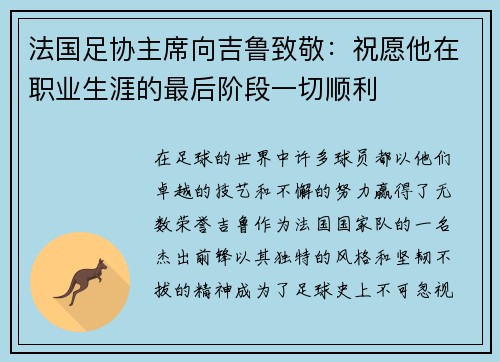 法国足协主席向吉鲁致敬：祝愿他在职业生涯的最后阶段一切顺利