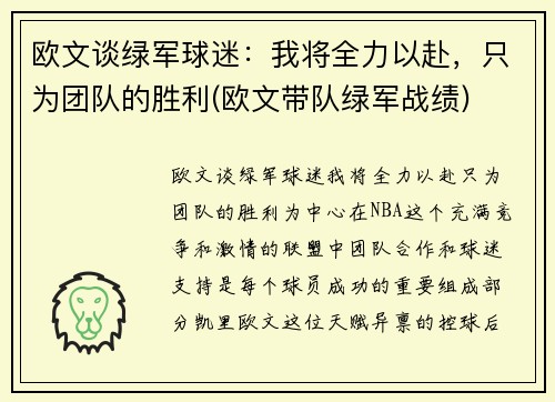 欧文谈绿军球迷：我将全力以赴，只为团队的胜利(欧文带队绿军战绩)