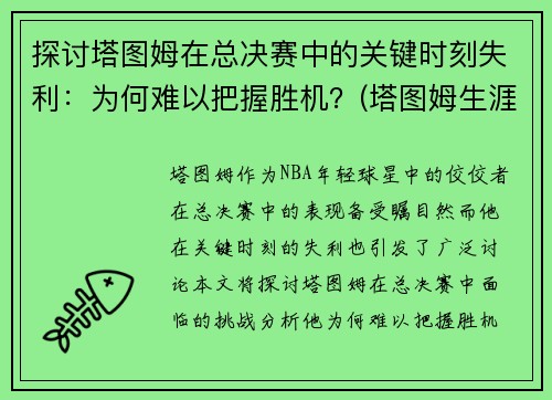 探讨塔图姆在总决赛中的关键时刻失利：为何难以把握胜机？(塔图姆生涯绝杀)