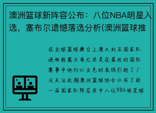 澳洲篮球新阵容公布：八位NBA明星入选，塞布尔遗憾落选分析(澳洲篮球推荐)