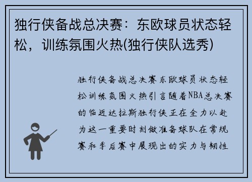 独行侠备战总决赛：东欧球员状态轻松，训练氛围火热(独行侠队选秀)