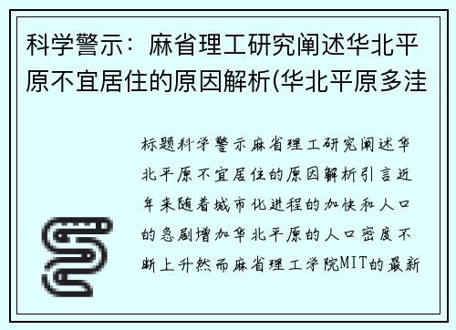 科学警示：麻省理工研究阐述华北平原不宜居住的原因解析(华北平原多洼地吗)