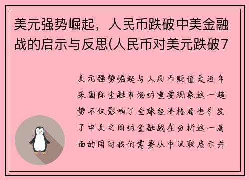 美元强势崛起，人民币跌破中美金融战的启示与反思(人民币对美元跌破7)