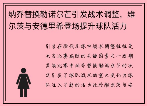 纳乔替换勒诺尔芒引发战术调整，维尔茨与安德里希登场提升球队活力