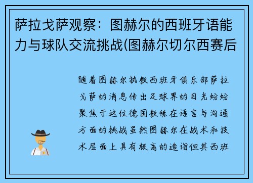 萨拉戈萨观察：图赫尔的西班牙语能力与球队交流挑战(图赫尔切尔西赛后采访)