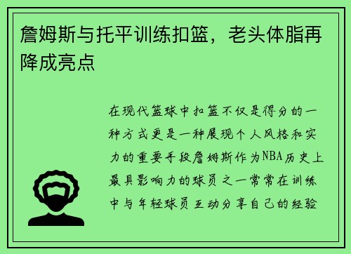 詹姆斯与托平训练扣篮，老头体脂再降成亮点