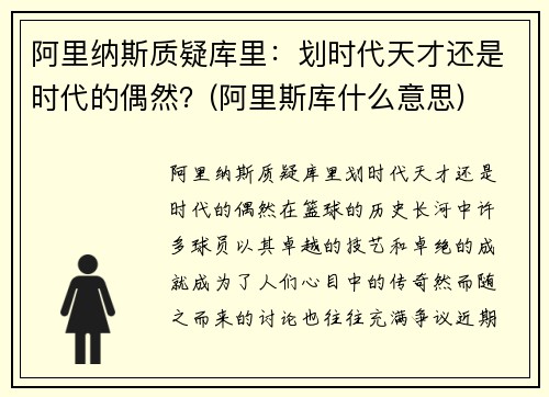 阿里纳斯质疑库里：划时代天才还是时代的偶然？(阿里斯库什么意思)