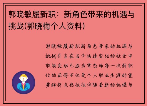 郭晓敏履新职：新角色带来的机遇与挑战(郭晓梅个人资料)