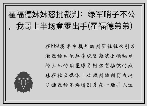 霍福德妹妹怒批裁判：绿军哨子不公，我哥上半场竟零出手(霍福德弟弟)