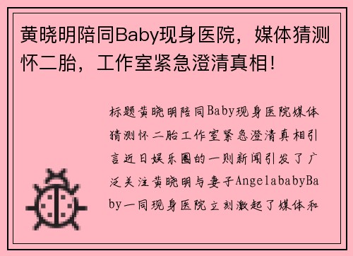 黄晓明陪同Baby现身医院，媒体猜测怀二胎，工作室紧急澄清真相！