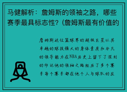 马健解析：詹姆斯的领袖之路，哪些赛季最具标志性？(詹姆斯最有价值的总冠军)