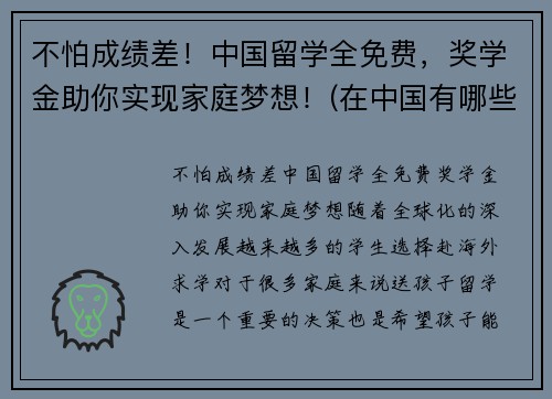 不怕成绩差！中国留学全免费，奖学金助你实现家庭梦想！(在中国有哪些种留学生奖学金)