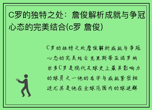 C罗的独特之处：詹俊解析成就与争冠心态的完美结合(c罗 詹俊)