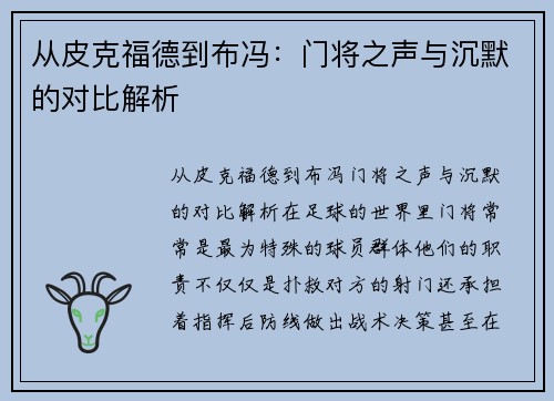 从皮克福德到布冯：门将之声与沉默的对比解析