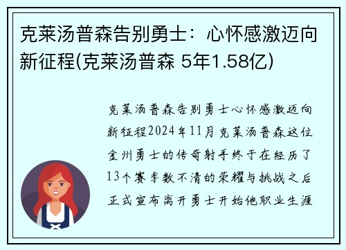 克莱汤普森告别勇士：心怀感激迈向新征程(克莱汤普森 5年1.58亿)