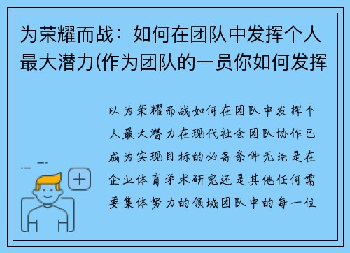 为荣耀而战：如何在团队中发挥个人最大潜力(作为团队的一员你如何发挥自己的作用)