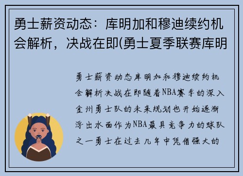 勇士薪资动态：库明加和穆迪续约机会解析，决战在即(勇士夏季联赛库明加)