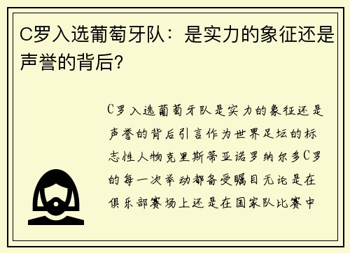 C罗入选葡萄牙队：是实力的象征还是声誉的背后？