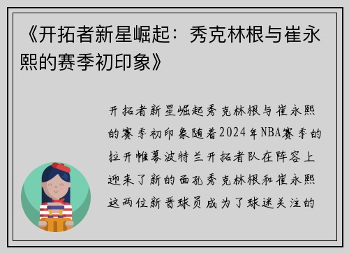 《开拓者新星崛起：秀克林根与崔永熙的赛季初印象》