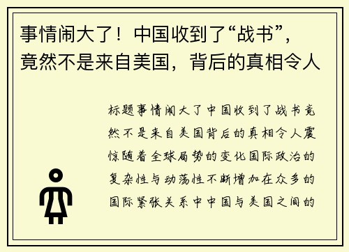 事情闹大了！中国收到了“战书”，竟然不是来自美国，背后的真相令人震惊