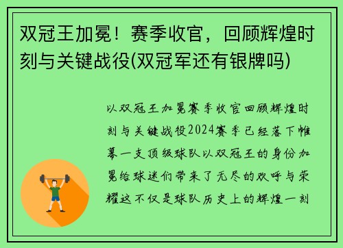 双冠王加冕！赛季收官，回顾辉煌时刻与关键战役(双冠军还有银牌吗)