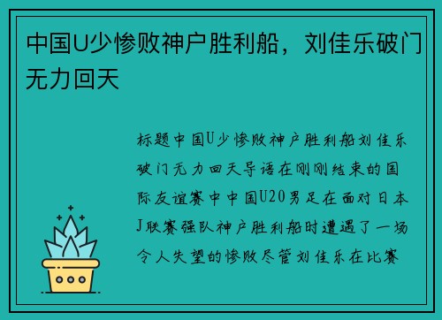 中国U少惨败神户胜利船，刘佳乐破门无力回天